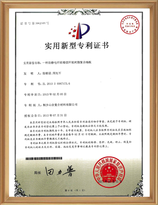 實(shí)用專利( 一種防靜電纖維增強(qiáng)環(huán)氧樹脂復(fù)合地板)_d.jpg