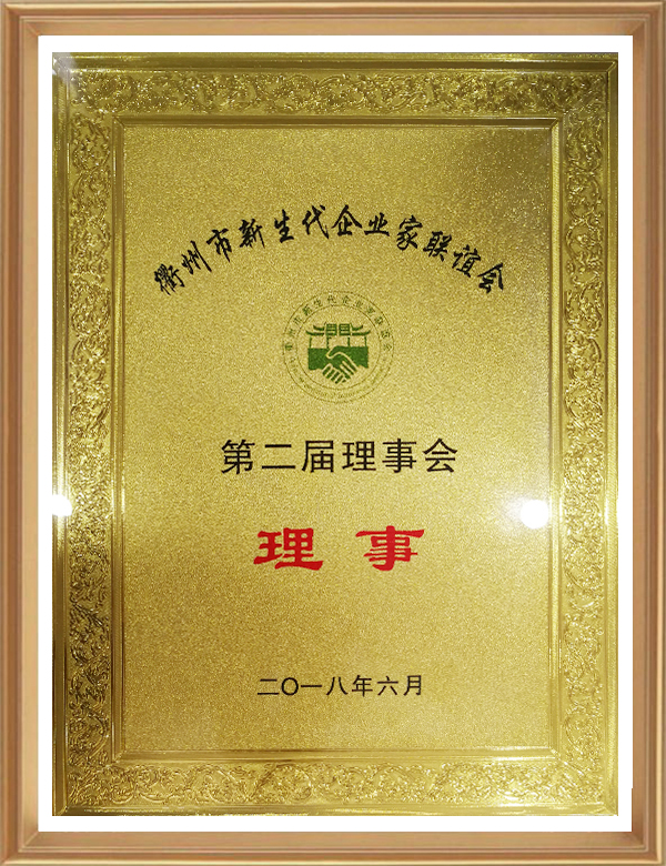 衢州市新生代企業(yè)家聯(lián)誼會(huì)第二屆理事會(huì)理事_d.jpg