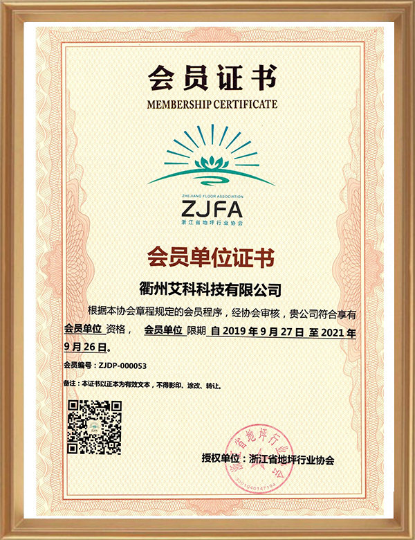 浙江省地坪協(xié)會(huì)會(huì)員-d.jpg