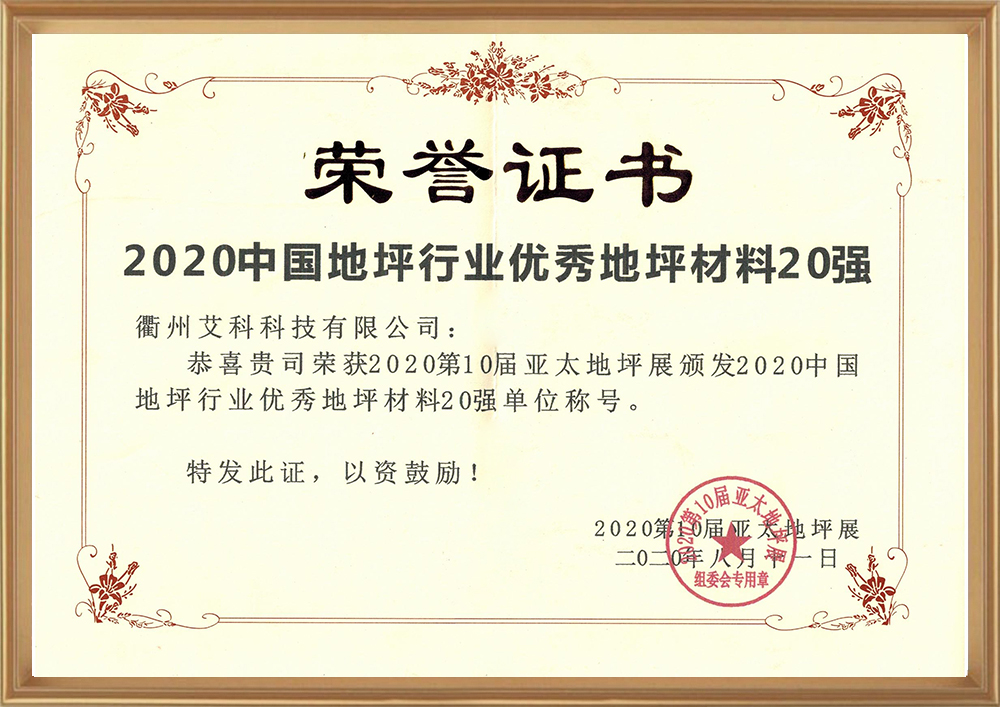 2020中國地坪行業(yè)優(yōu)秀地坪材料.jpg