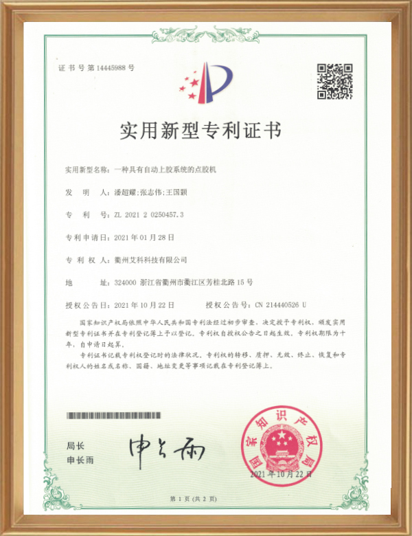 實(shí)用專利（一種具有自動(dòng)上膠系統(tǒng)的點(diǎn)膠機(jī)）_d.jpg